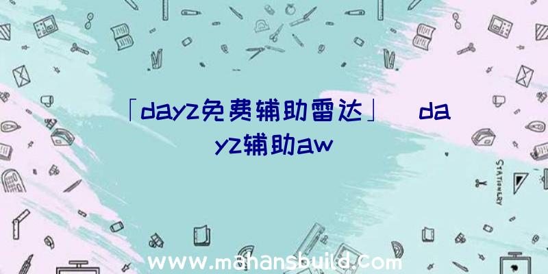 「dayz免费辅助雷达」|dayz辅助aw